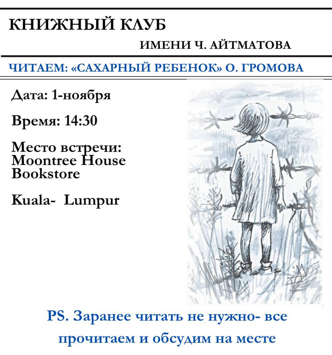 «Сахарный ребёнок» О. Громовой