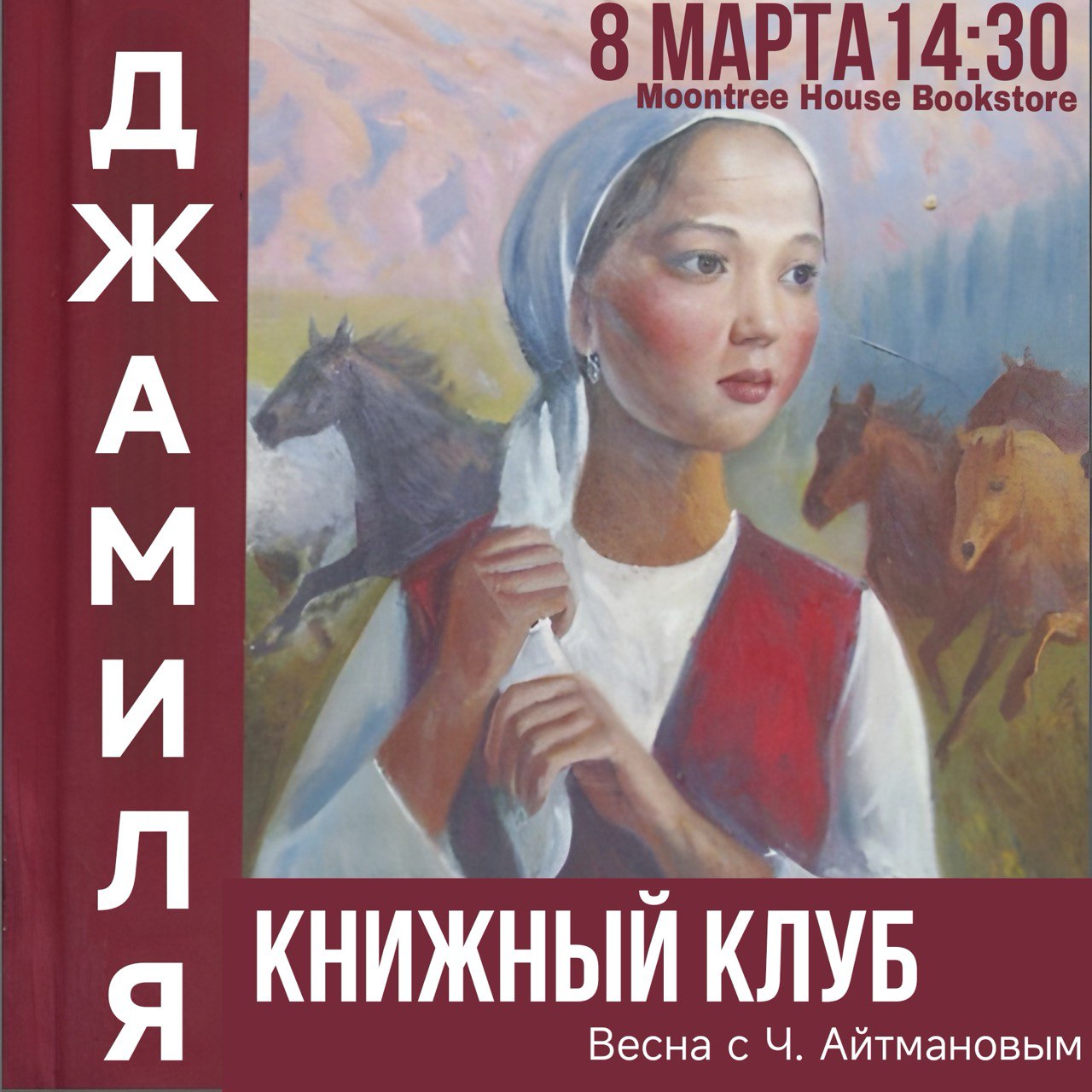 «Джамиля» Ч. Айтматова