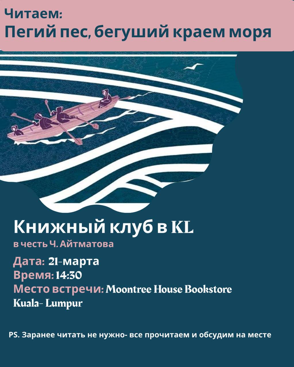 «Пегий пёс, бегущий краем моря» Ч. Айтматова