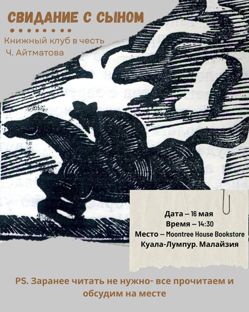 «Свидание с сыном» Ч. Айтматова
