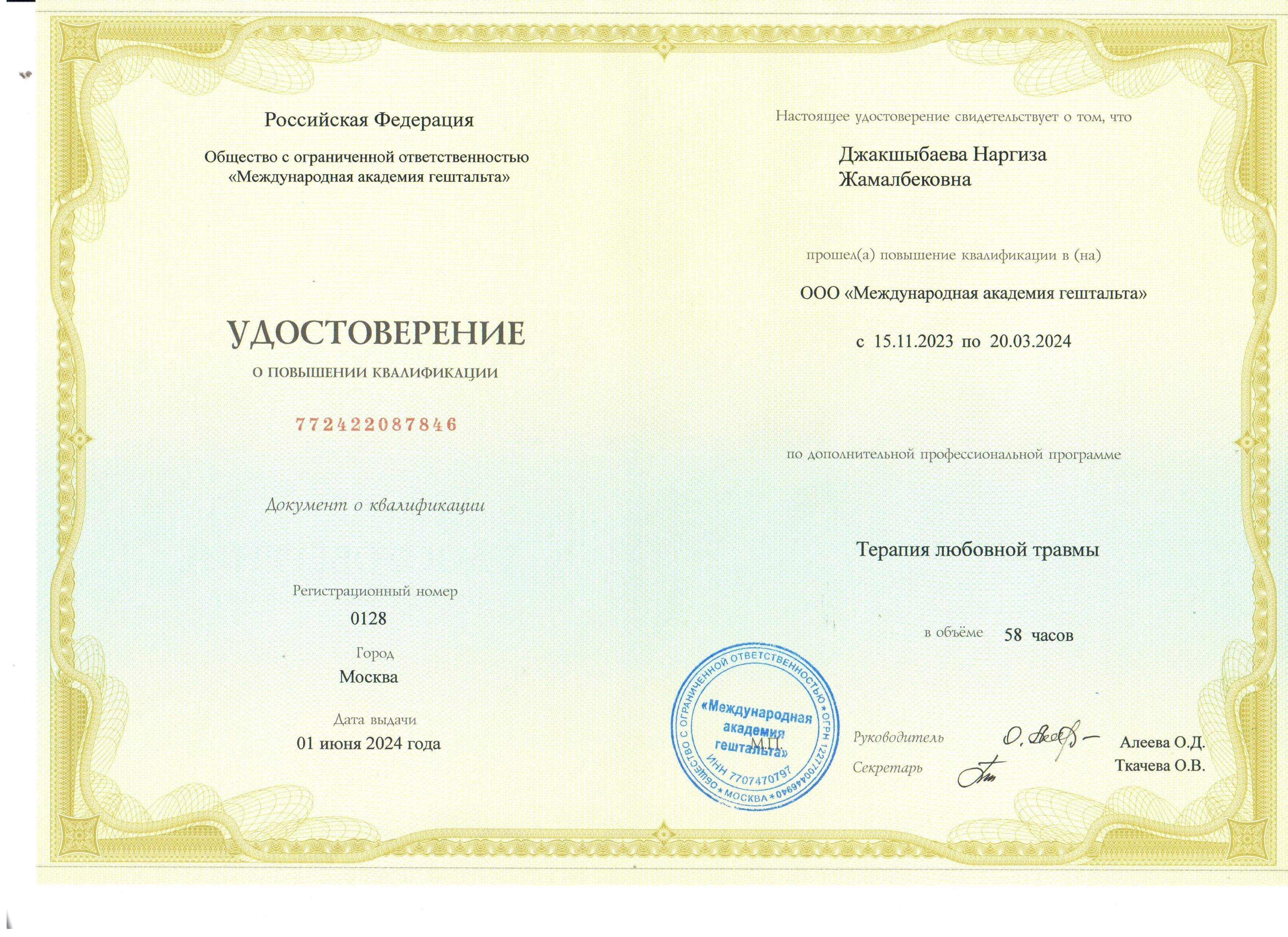 Диплом по терапии любовной травмы